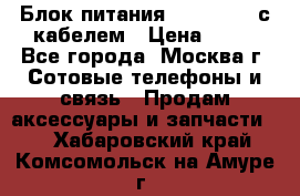 Блок питания Fly TA4201 с кабелем › Цена ­ 50 - Все города, Москва г. Сотовые телефоны и связь » Продам аксессуары и запчасти   . Хабаровский край,Комсомольск-на-Амуре г.